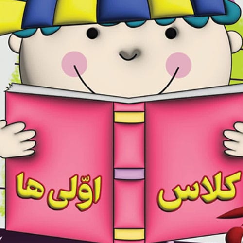 بچه کلاس اولی شدنت مبارک