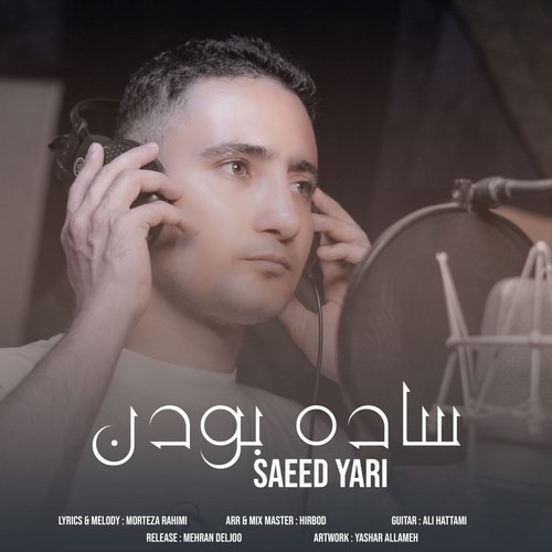 سعید یاری ساده بودن