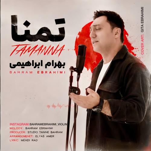 بهرام ابراهیمی تمنا