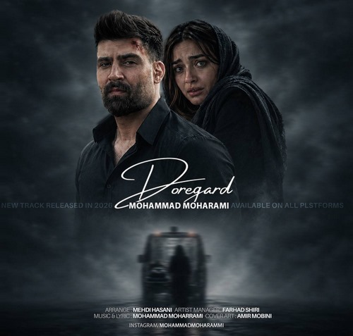 محمد محرمی دوره گرد