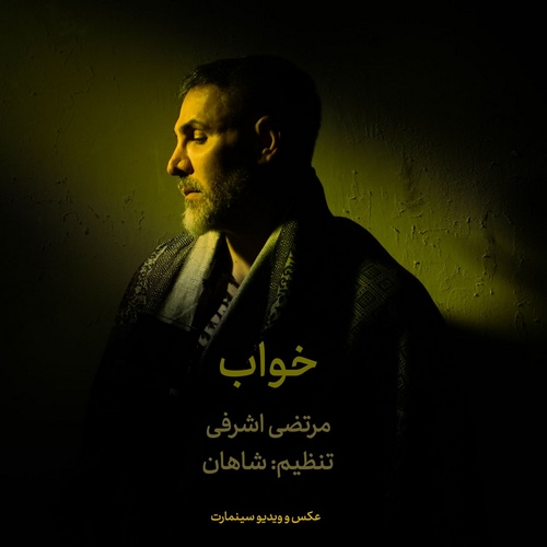 مرتضی اشرفی خواب (من دلم یه خواب میخواد یه خواب راحت)
