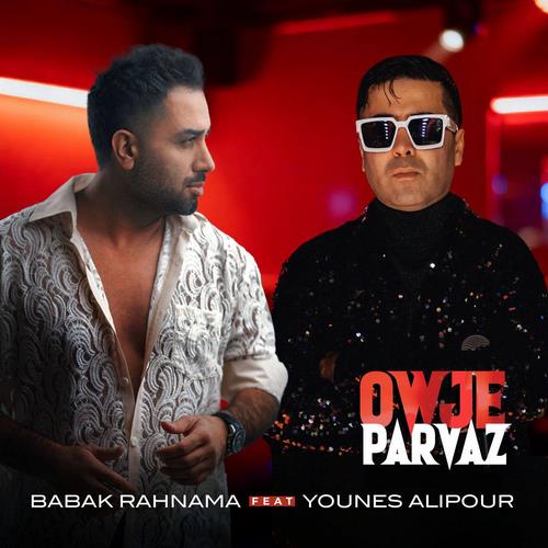 بابک رهنما و یونس علیپور اوج پرواز