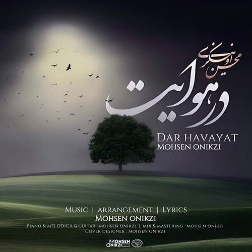دانلود آهنگ محسن اونیکزی به نام در هوایت