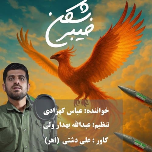 دانلود آهنگ عباس کهزادی به نام خیبر شکن