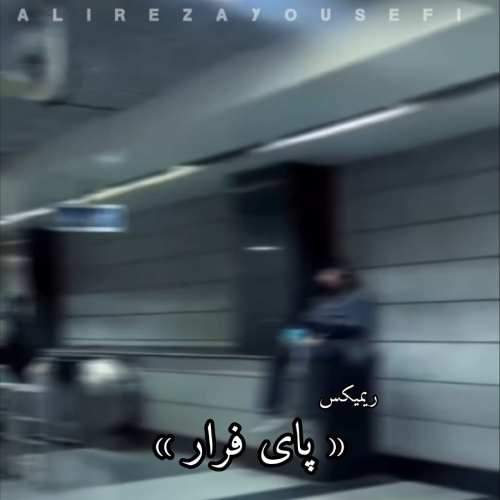 دانلود آهنگ علیرضا یوسفی به نام پای فرار (ریمیکس)