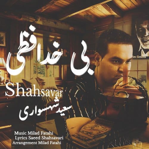 دانلود آهنگ سعید شهسواری (شهسوار) بی خدافظی