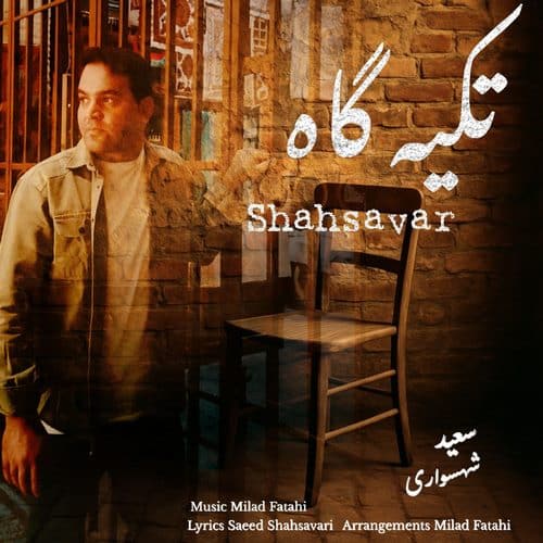 دانلود آهنگ سعید شهسواری (شهسوار) به نام تکیه گاه 