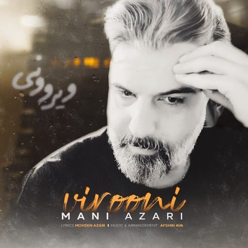 دانلود آهنگ مانی آذری به نام ویرونی