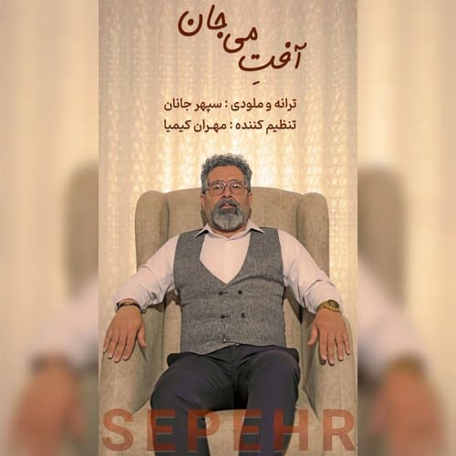 دانلود آهنگ سپهر جانان به نام آفتِ می جان