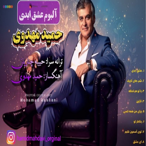 دانلود آلبوم حمید مهدوی به نام عشق ابدی