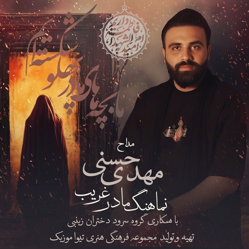 دانلود مداحی مهدی حسنی به نام مادر غریب