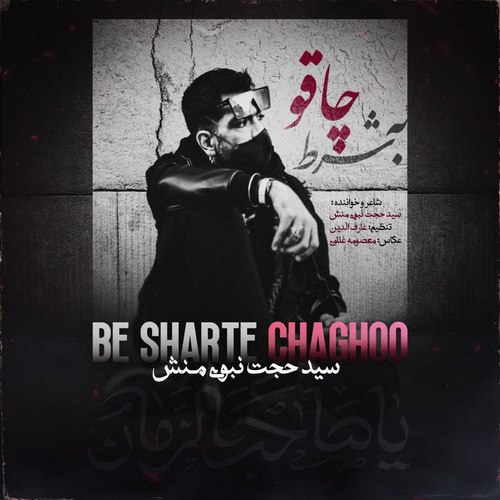 دانلود آهنگ سید حجت نبوی منش به نام به شرط چاقو