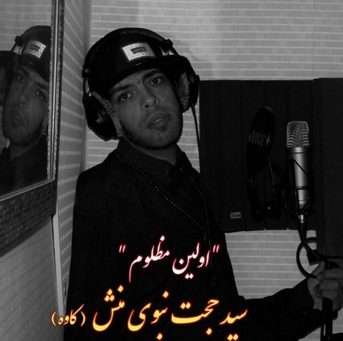 دانلود آهنگ سید حجت نبوی منش به نام اولین مظلوم