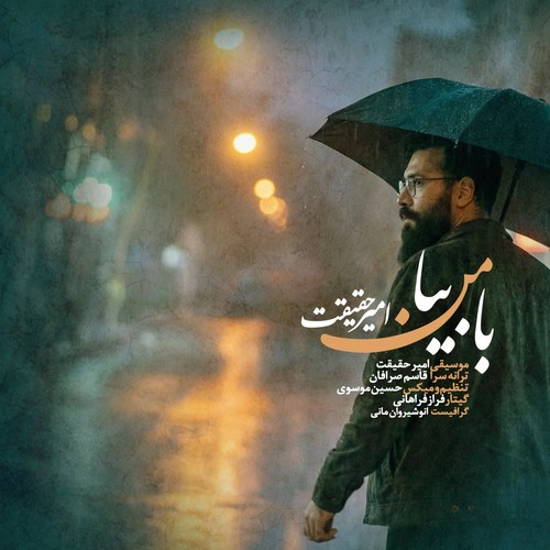 دانلود آهنگ امیر حقیقت به نام با من بیا