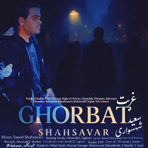 دانلود آلبوم سعید شهسواری (شهسوار) غربت