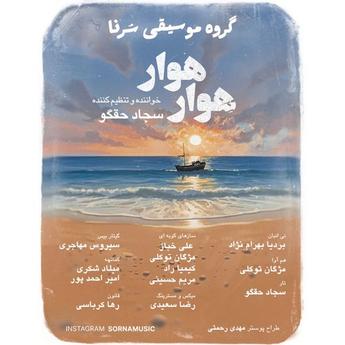 دانلود آهنگ سجاد حقگو (گروه سرنا) به نام هوار هوار