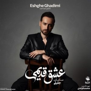 دانلود آلبوم سامان جلیلی به نام عشق قدیمی