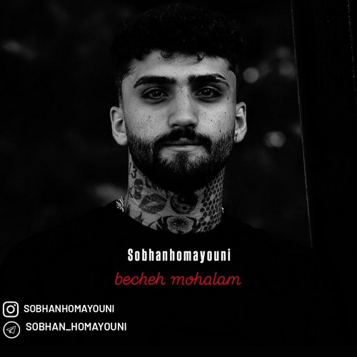 دانلود آهنگ سبحان همایونی به نام بچه محلام