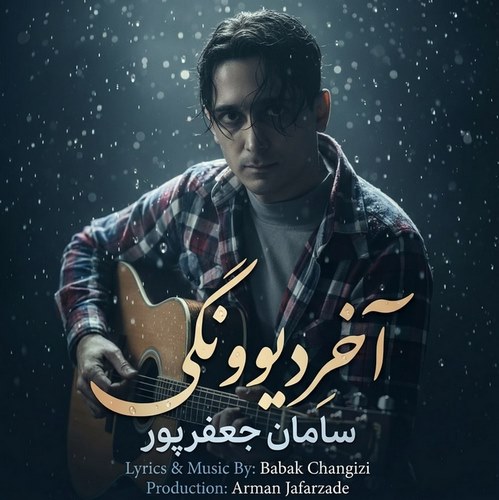 دانلود آهنگ سامان جعفرپور به نام آخرِ دیوونگی