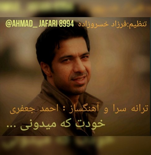 دانلود آهنگ احمد جعفری به نام خودت که میدونی