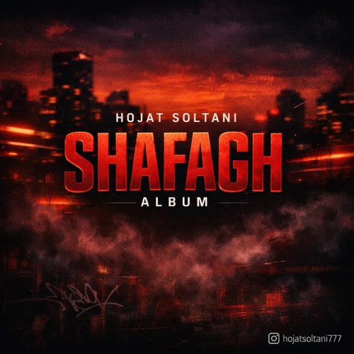 دانلود آلبوم حجت سلطانی به نام شفق
