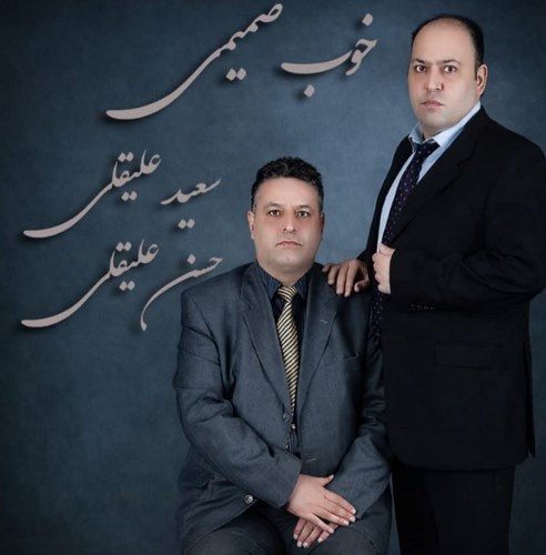 دانلود آهنگ حسن علیقلی و سعید علیقلی به نام خوب صمیمی
