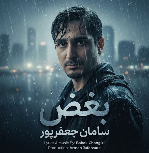 دانلود آهنگ سامان جعفرپور به نام بغض