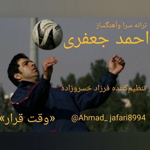 دانلود آهنگ احمد جعفری به نام وقت قرار