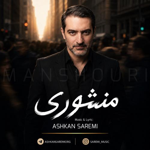 دانلود آهنگ اشکان صارمی به نام منشوری 
