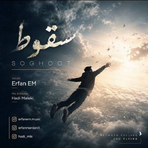 دانلود آهنگ عرفان ای ام به نام سقوط