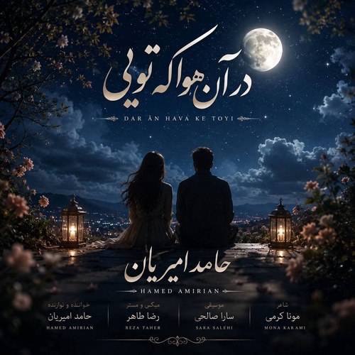 دانلود آهنگ حامد امیریان به نام در آن هوا که تویی