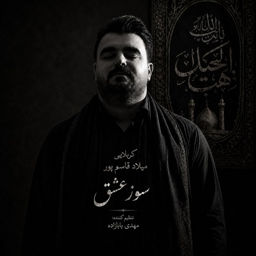 دانلود نوحه میلاد قاسمپور به نام سوز عشق