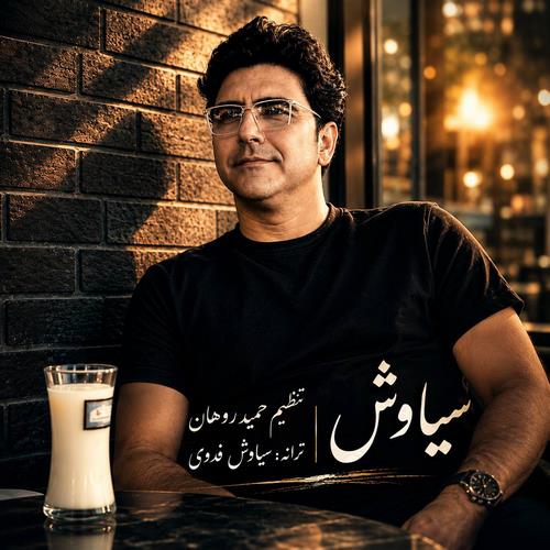دانلود آهنگ سیاوش فدوی به نام خاطره