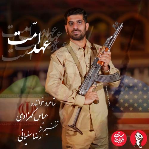 دانلود آهنگ عباس کهزادی به نام عهد امت