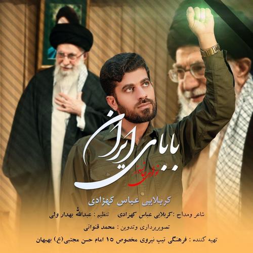 دانلود آهنگ عباس کهزادی به نام بابای ایران