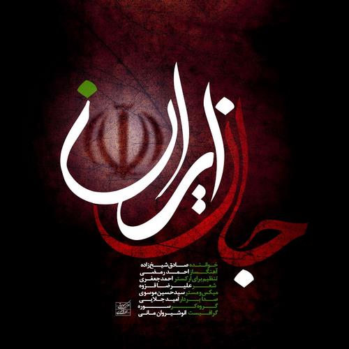 دانلود آهنگ صادق شیخ زاده به نام جان ایران