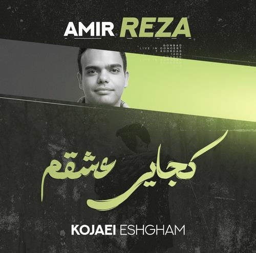 دانلود آهنگ امیررضا کرسوی به نام کجایی عشقم