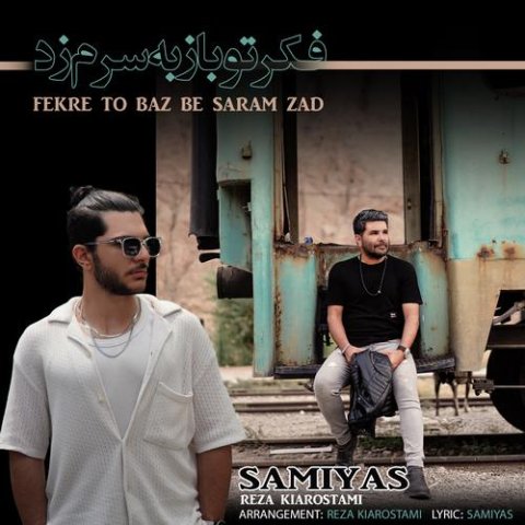 سامیاس و رضا کیارستمی فکر تو باز به سرم زد