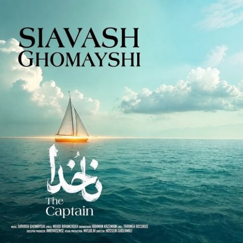 سیاوش قمیشی ناخدا