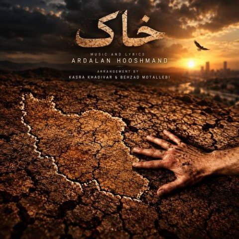 اردلان طعمه (هوشمند) خاک