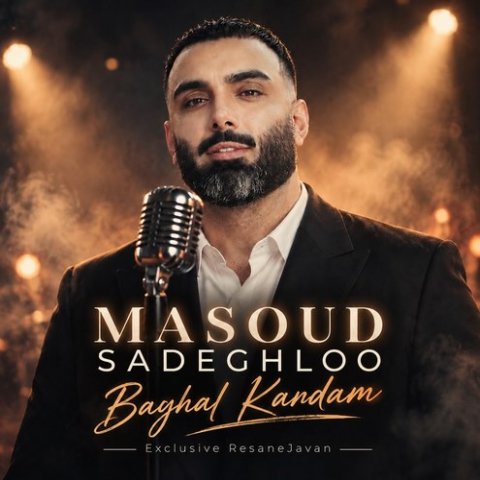 مسعود صادقلو بغل کردم
