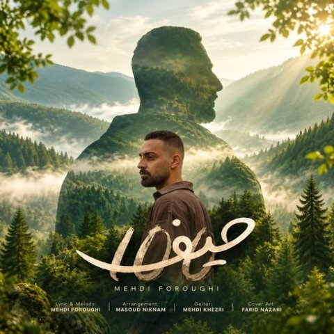 مهدی فروغی صد حیف