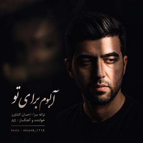 دانلود آلبوم احسان کشاورز برای تو